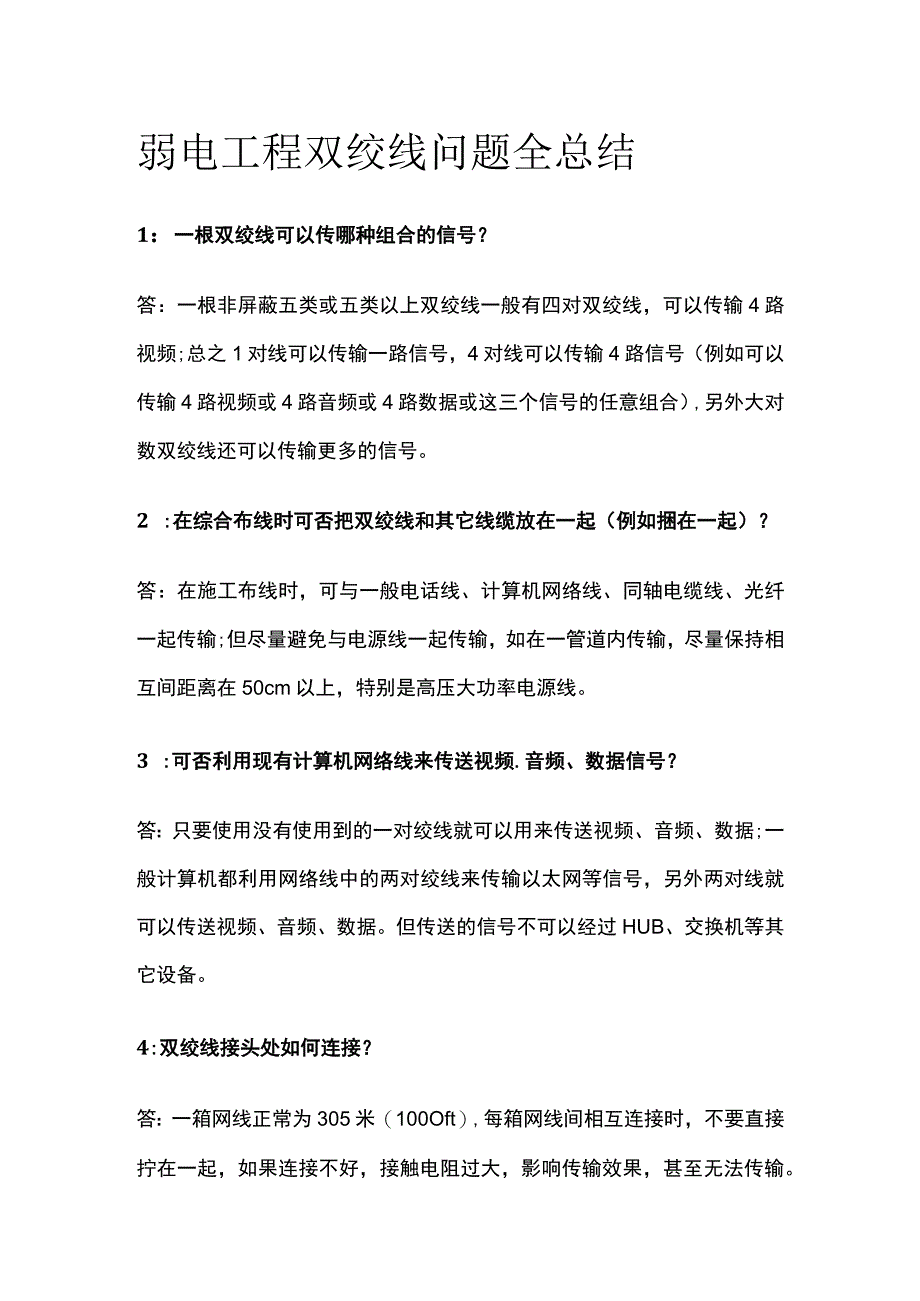 弱电工程双绞线问题全总结.docx_第1页