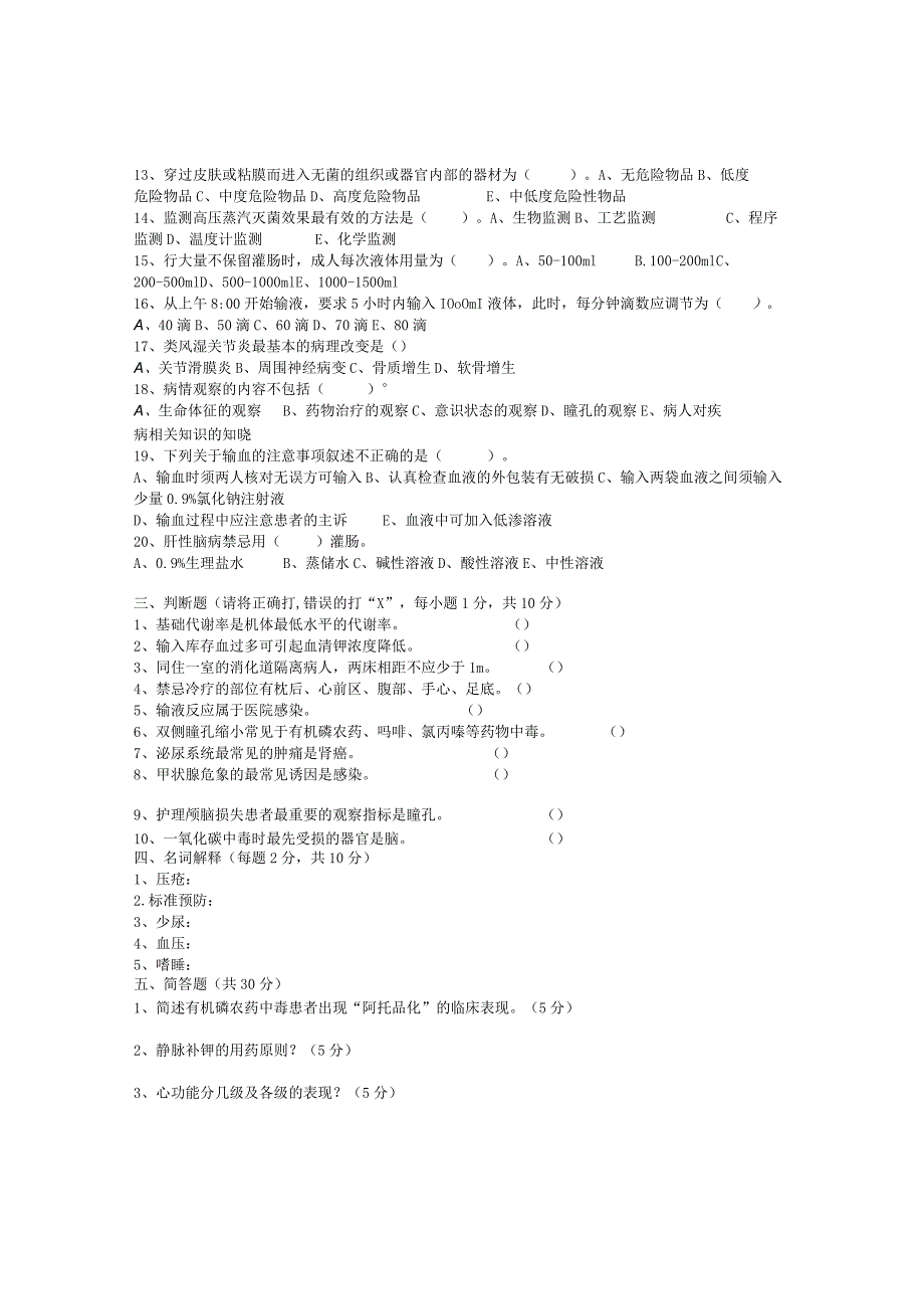 护理人员招聘笔试题（某人民医院）.docx_第2页
