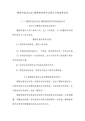 腰椎间盘突出症腰椎椎管狭窄症围手术期康复指导.docx