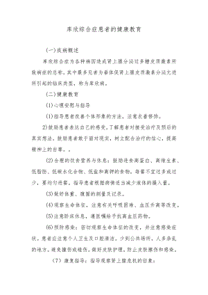 库欣综合症患者的健康教育.docx