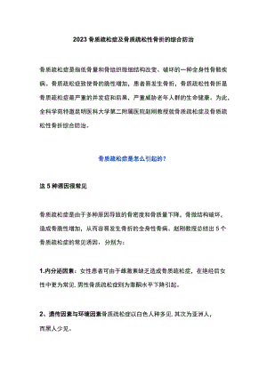 2023骨质疏松症及骨质疏松性骨折的综合防治.docx