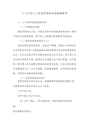 小儿外科小儿胆道闭锁的疾病健康教育.docx