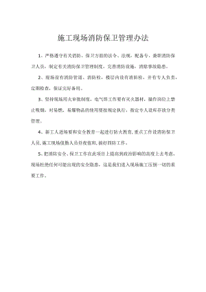施工现场消防保卫管理办法模板范本.docx