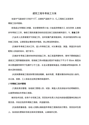 建筑工程冬季施工方案.docx