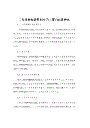 工作间断和转移制度的主要内容是什么.docx