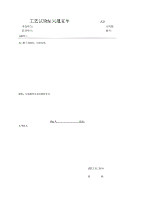 市政工程工艺试验结果批复单(示范文本).docx