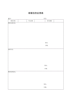顾客信息反馈表.docx