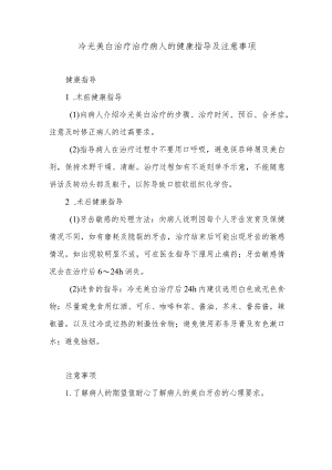 冷光美白治疗治疗病人的健康指导及注意事项.docx