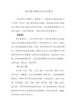 二氧化碳中毒救治方法及要点.docx