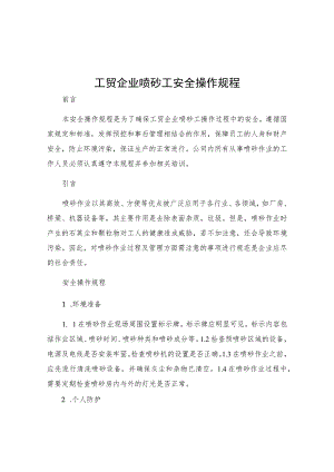工贸企业喷砂工安全操作规程.docx