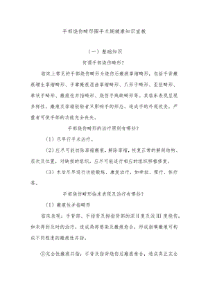 手部烧伤畸形围手术期健康知识宣教.docx