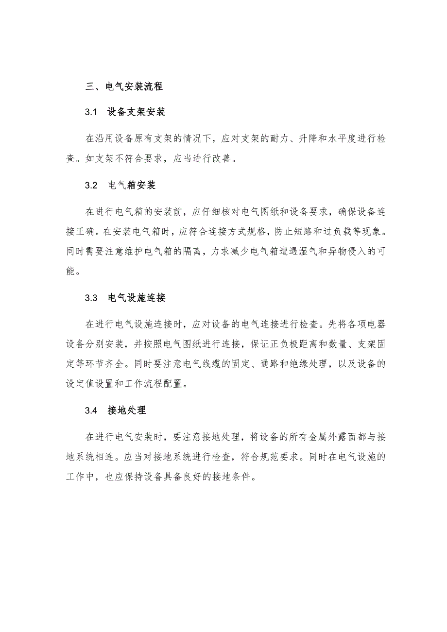 机械机电设备电气安装规程.docx_第2页