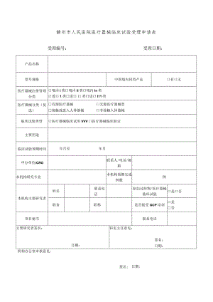 赣州市人民医院医疗器械临床试验受理申请表.docx