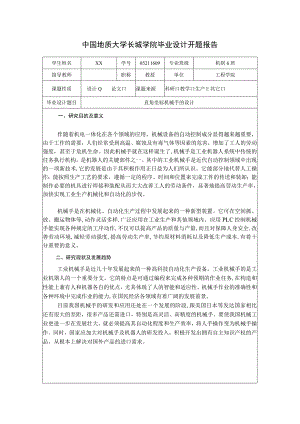开题报告-三自由度直角坐标机械手的设计.docx
