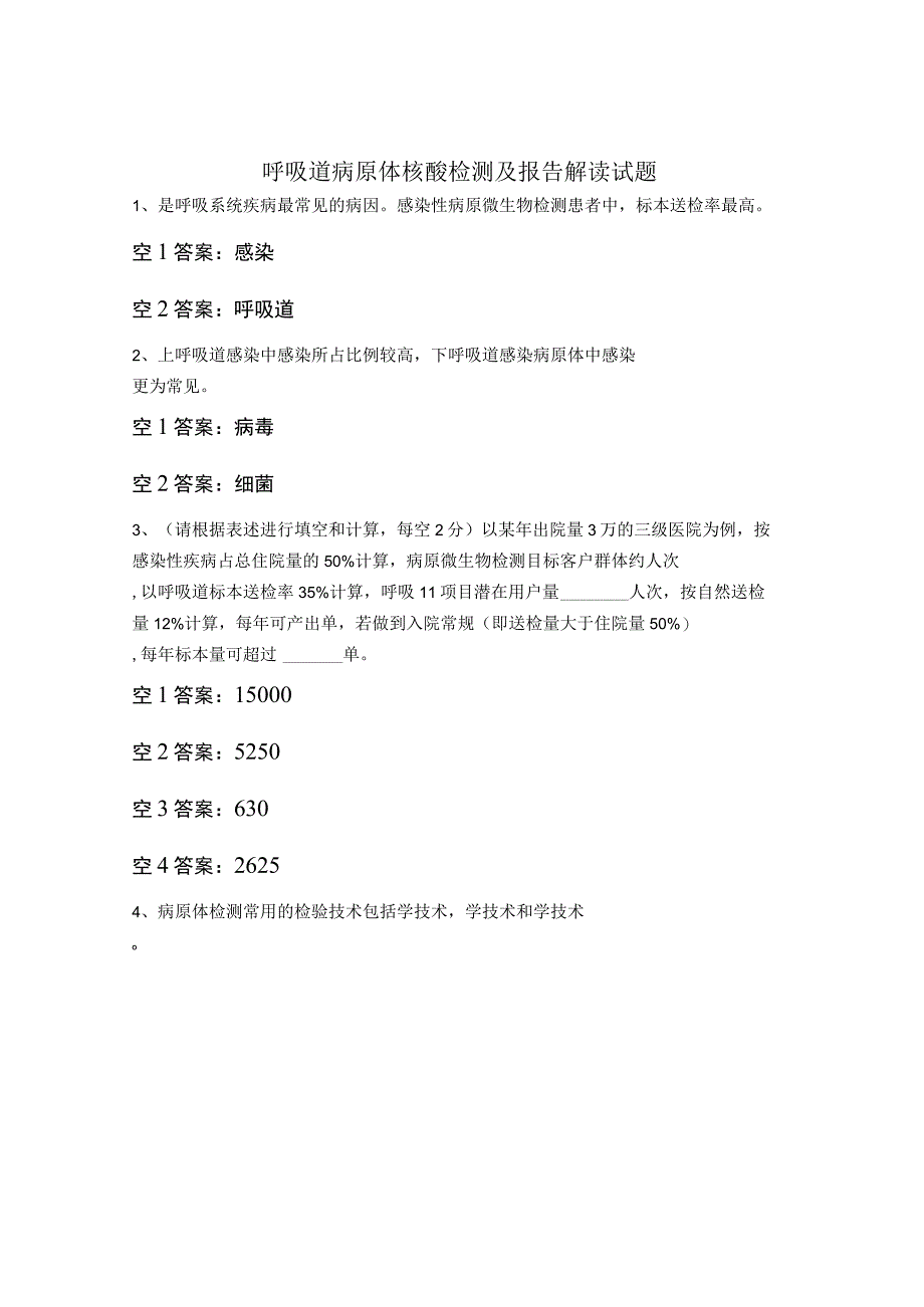呼吸道病原体核酸检测及报告解读试题.docx_第1页