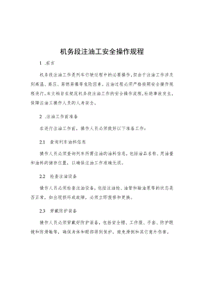 机务段注油工安全操作规程.docx