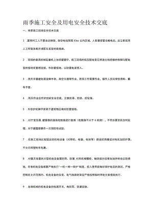 雨季施工安全及用电安全技术交底.docx