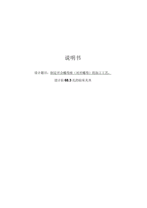 机械制造技术课程设计-开合螺母加工工艺及钻Φ8.3孔的夹具设计.docx