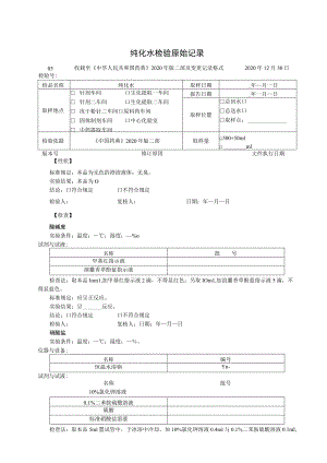 纯化水检验原始记录模板.docx