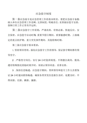 应急值守制度.docx