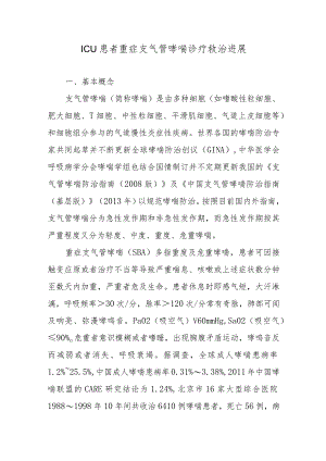 ICU患者重症支气管哮喘诊疗救治进展.docx