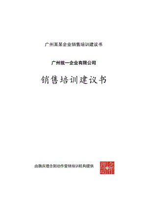 广州某某企业销售培训建议书.docx
