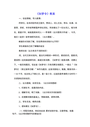 《如梦令》教案(示范文本).docx