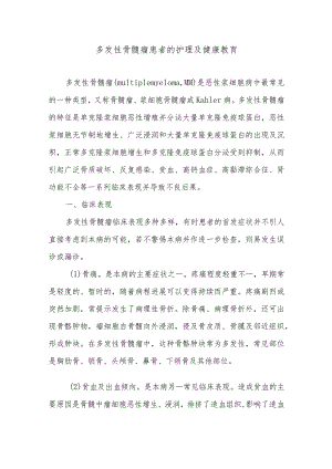 多发性骨髓瘤患者的护理及健康教育.docx