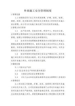 化工公司外来施工安全管理制度.docx