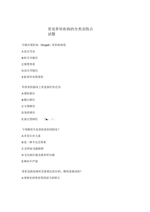 常见骨科疾病的分类及特点试题.docx