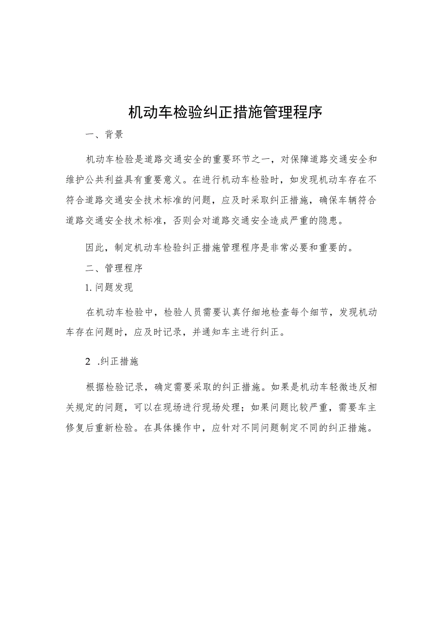 机动车检验纠正措施管理程序.docx_第1页