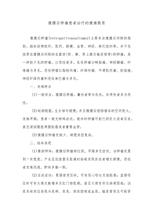 腹膜后肿瘤患者治疗的健康教育.docx