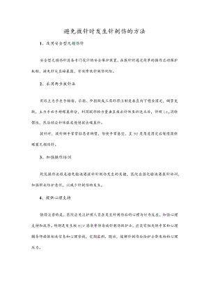 避免拔针时发生针刺伤的方法.docx