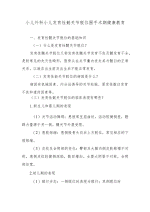 小儿外科小儿发育性髋关节脱位围手术期健康教育.docx