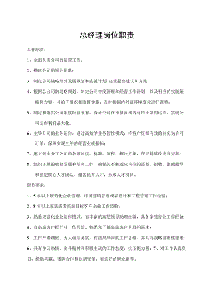 总经理岗位职责.docx
