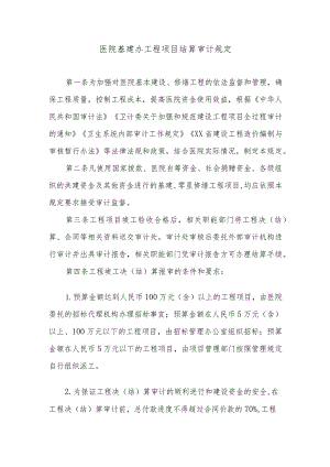 医院基建办工程项目结算审计规定.docx