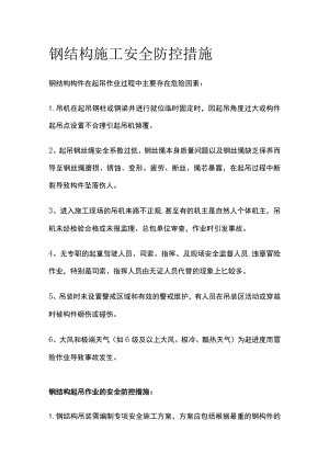 钢结构施工安全防控措施.docx