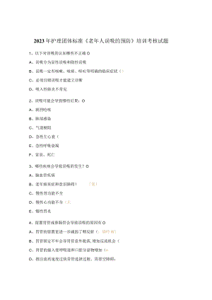 2023年护理团体标准《老年人误吸的预防》培训考核试题.docx