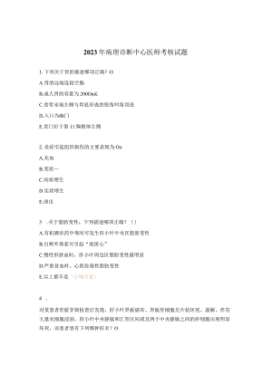 2023年病理诊断中心医师考核试题.docx