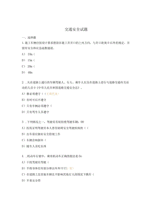 交通安全试题.docx