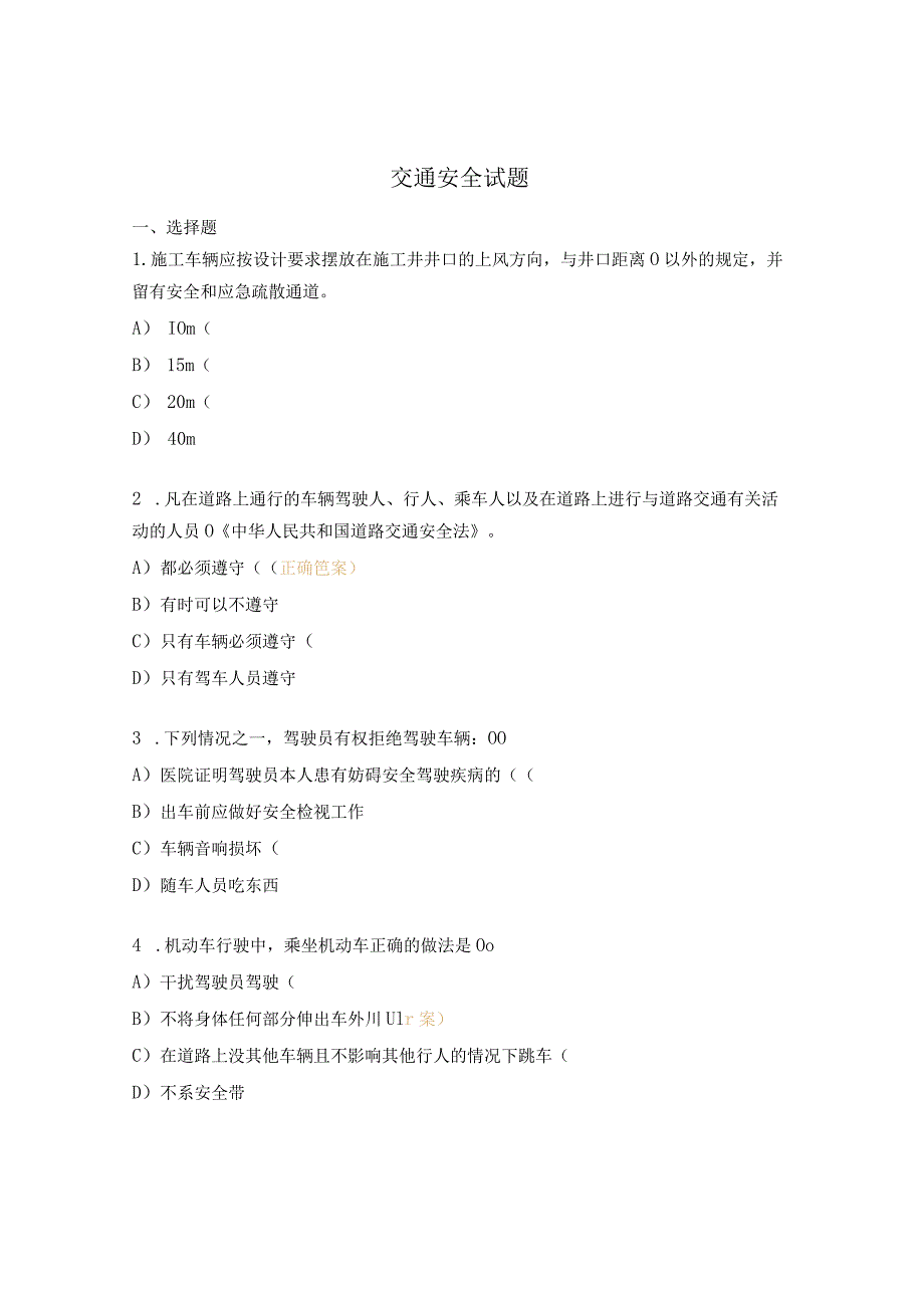 交通安全试题.docx_第1页
