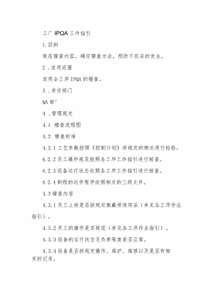 工厂IPQA工作指引.docx