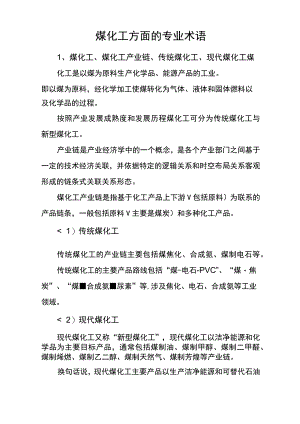 煤化工方面专业术语.docx