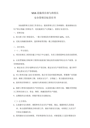 设施项目部与班组长安全管理目标责任书.docx