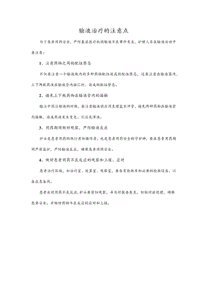 输液治疗的注意点.docx