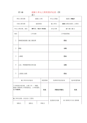 水利水电工程混凝土单元工程质量评定表(示范文本).docx