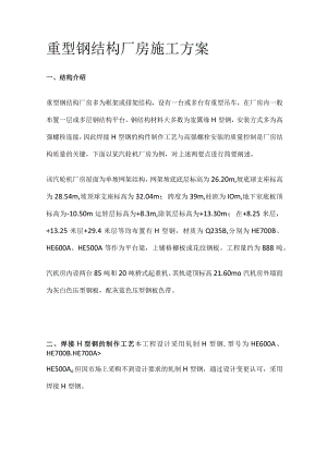 重型钢结构厂房施工方案.docx