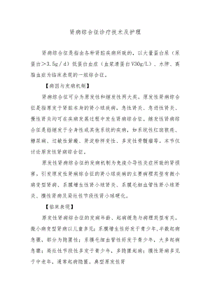 肾病综合征诊疗技术及护理.docx