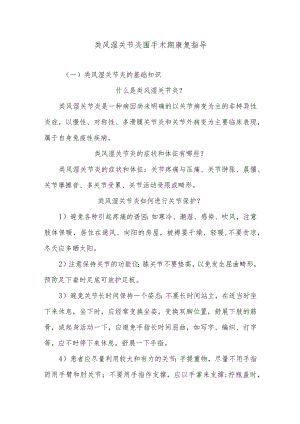 类风湿关节炎围手术期康复指导.docx