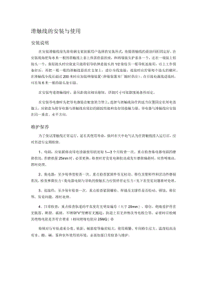 滑触线的安装与使用.docx